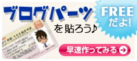 妄想ライセンスブログパーツ