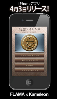 妄想ライセンスiPhone（アイフォン）アプリ近日リリース予定！