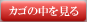 カゴの中を見る