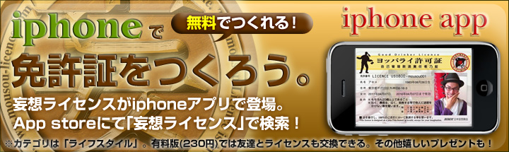 妄想ライセンスiPhoneアプリ無料版