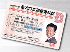 巨大ロボ操縦免許書