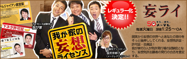 「我が家の妄想ライセンス」レギュラー化決定！